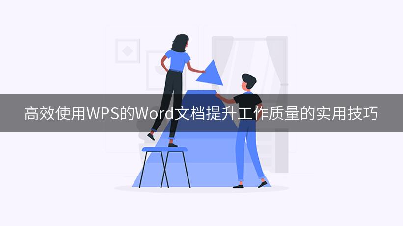 四个高效使用WPS的Word文档提升工作质量的实用技巧分享