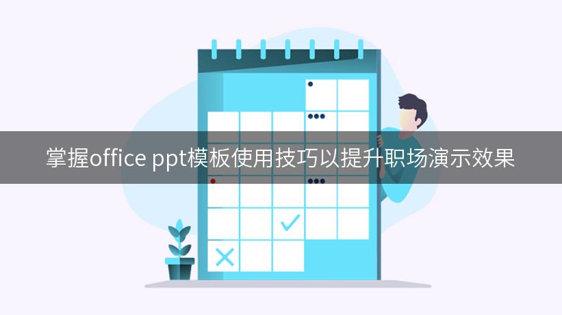 office ppt模板使用技巧以提升职场演示效果