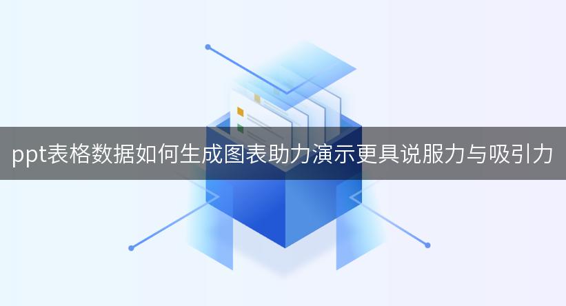 ppt表格数据如何生成图表助力演示更具说服力与吸引力