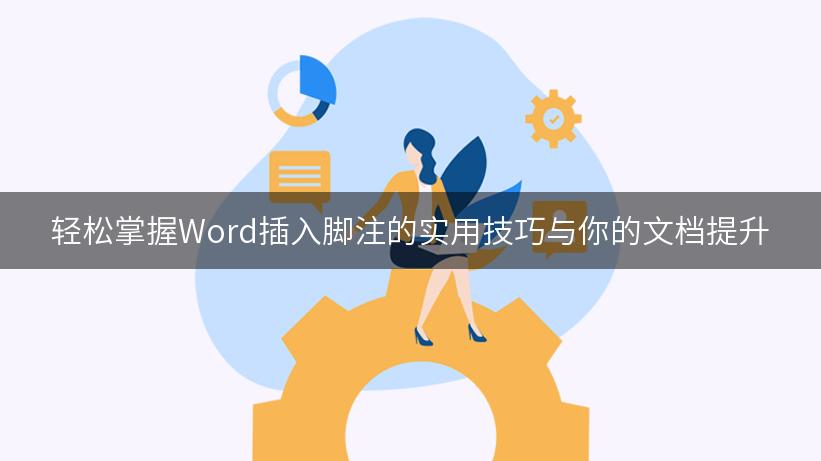 轻松掌握Word插入脚注的实用技巧与你的文档提升