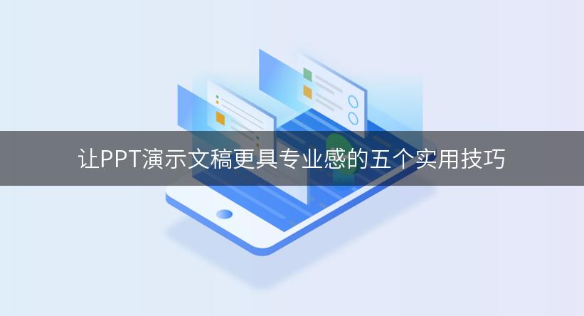 让PPT演示文稿更具专业感的五个实用技巧