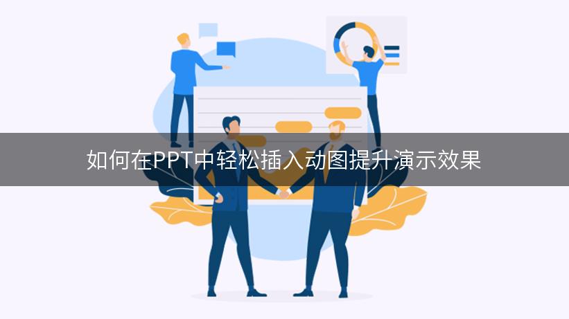 如何在PPT中轻松插入动图提升演示效果