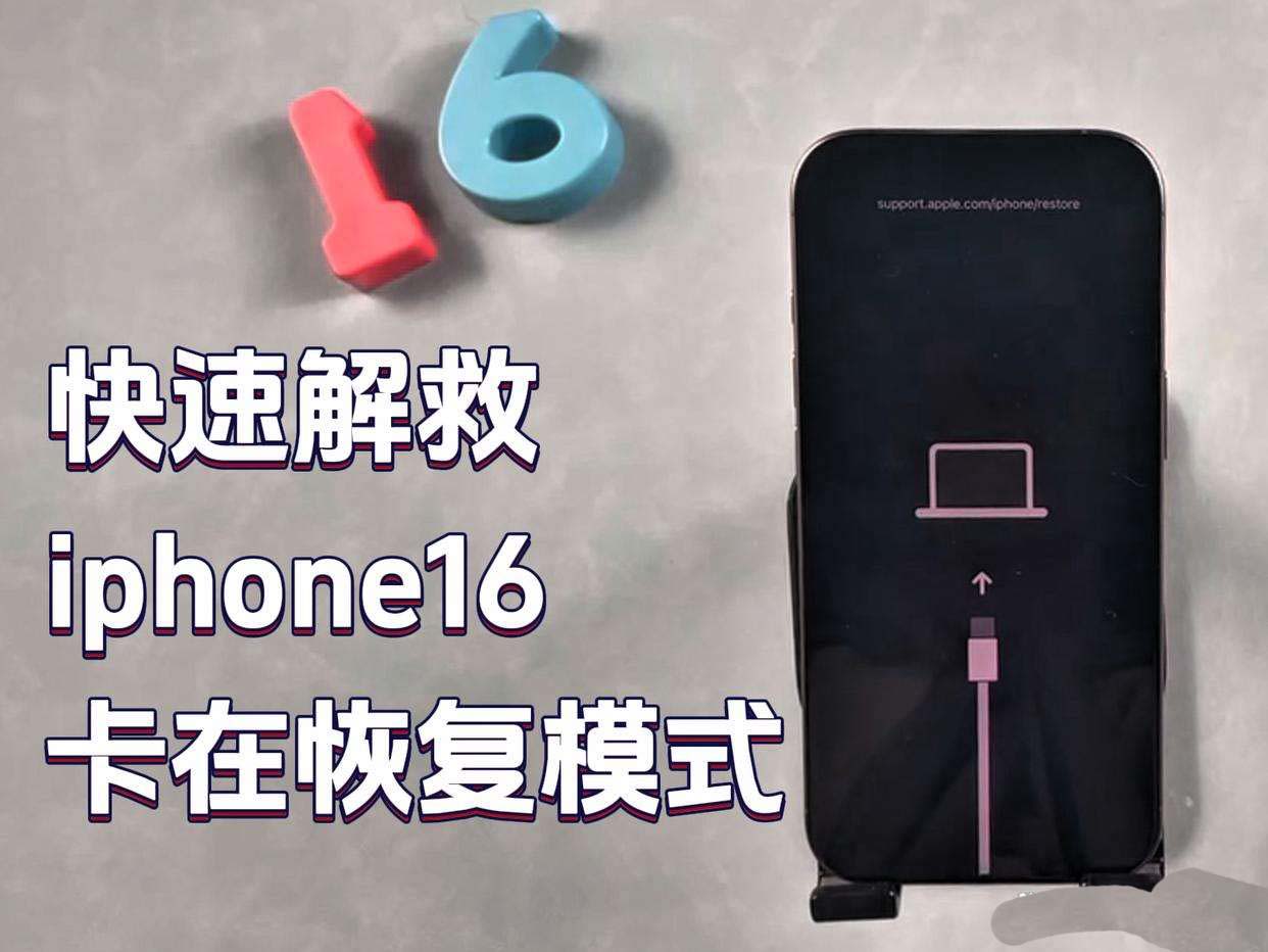 iPhone16卡在恢复模式怎么办? 苹果手机陷入恢复模式的多种解决办法