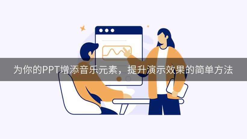 为你的PPT增添音乐元素，提升演示效果的简单方法