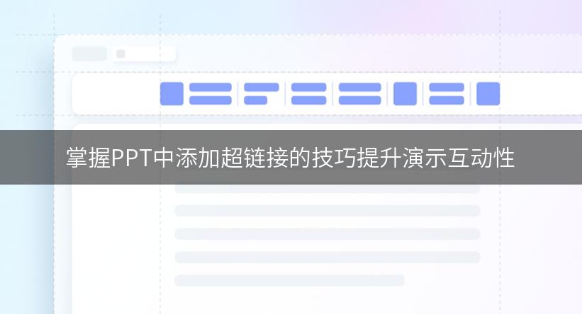 掌握PPT中添加超链接的技巧提升演示互动性