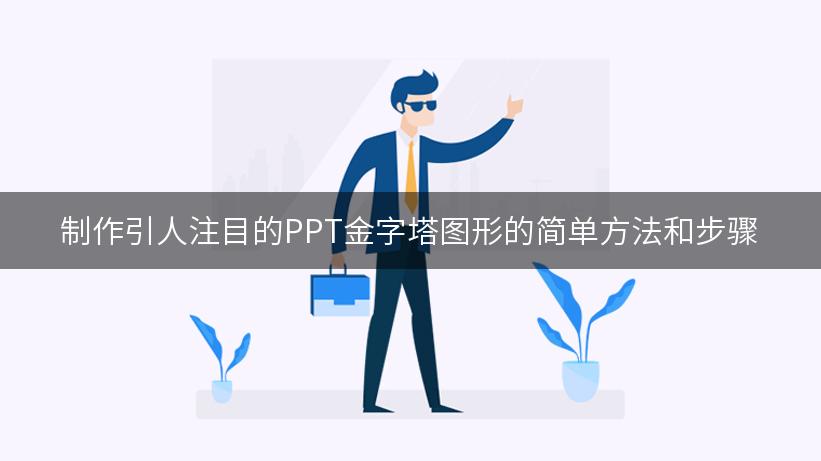 制作引人注目的PPT金字塔图形的简单方法和步骤