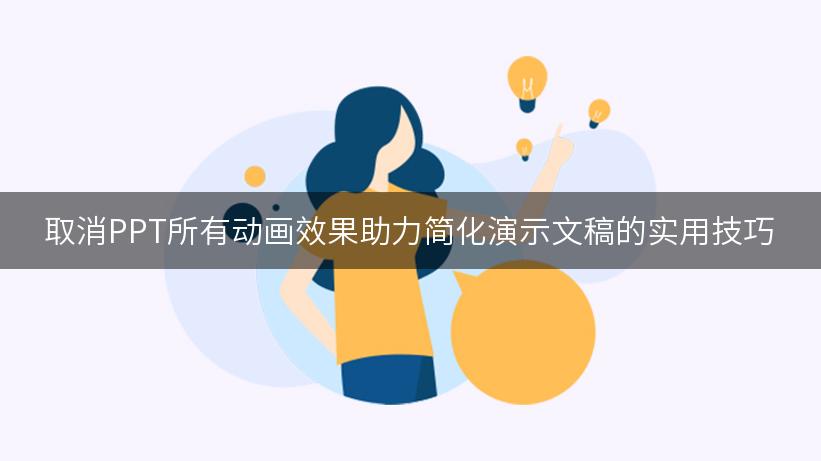 取消PPT所有动画效果助力简化演示文稿的方法