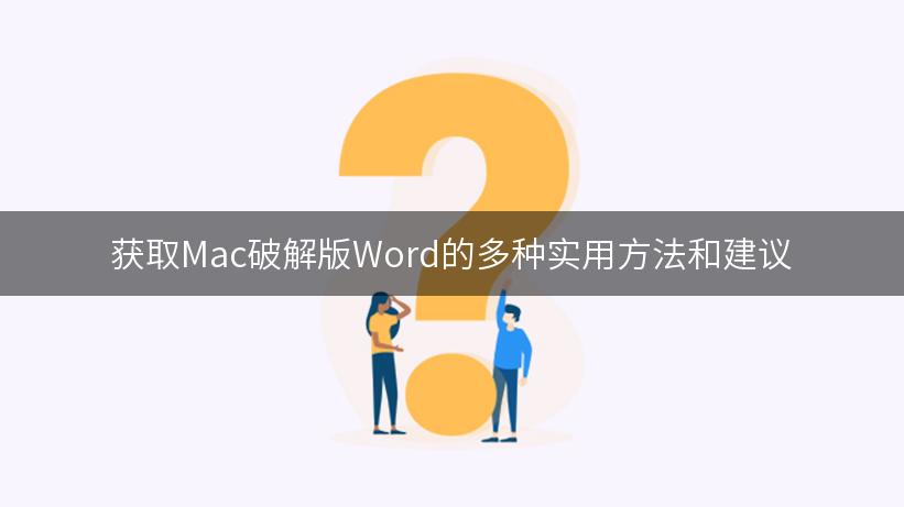 获取Mac破解版Word的多种实用方法和建议