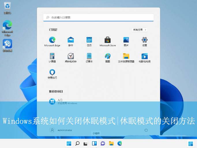 电脑休眠模式怎么关闭? 教你关闭Windows系