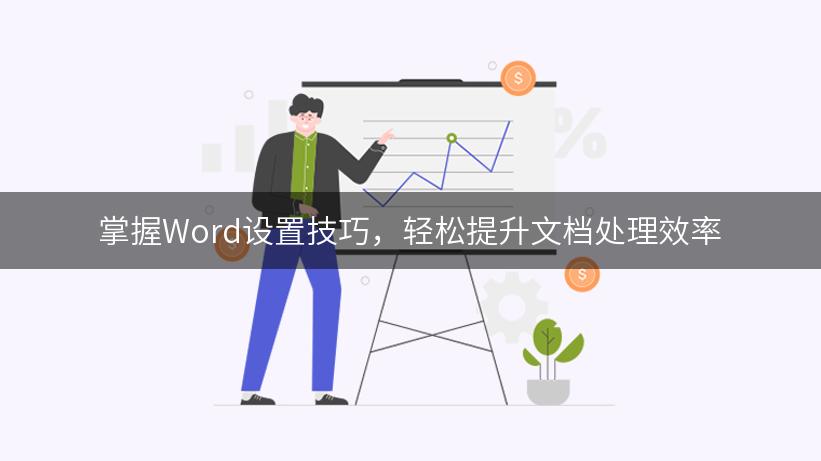 掌握Word设置技巧，轻松提升文档处理效率