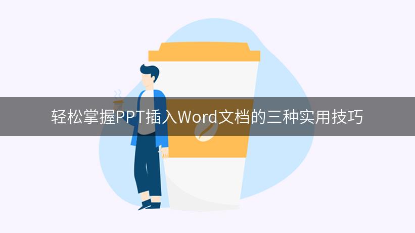 轻松掌握PPT插入Word文档的三种实用技巧