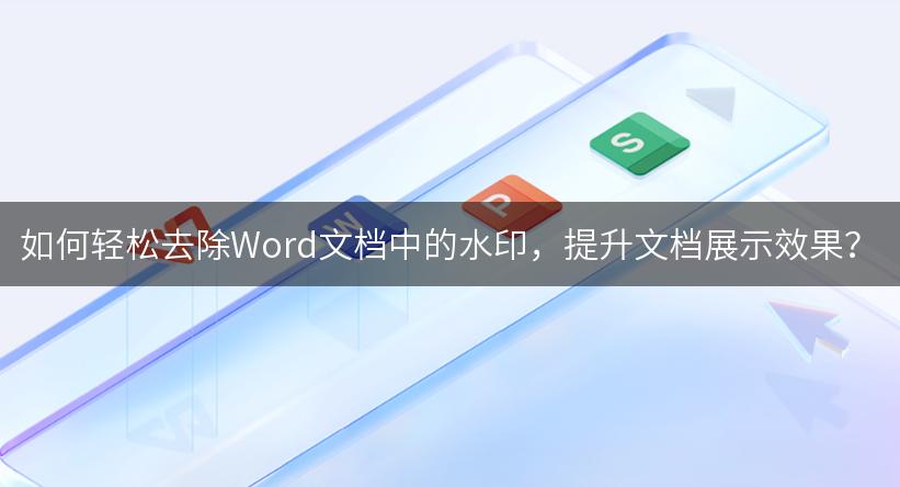 怎么轻松去除Word文档中的水印，提升文档