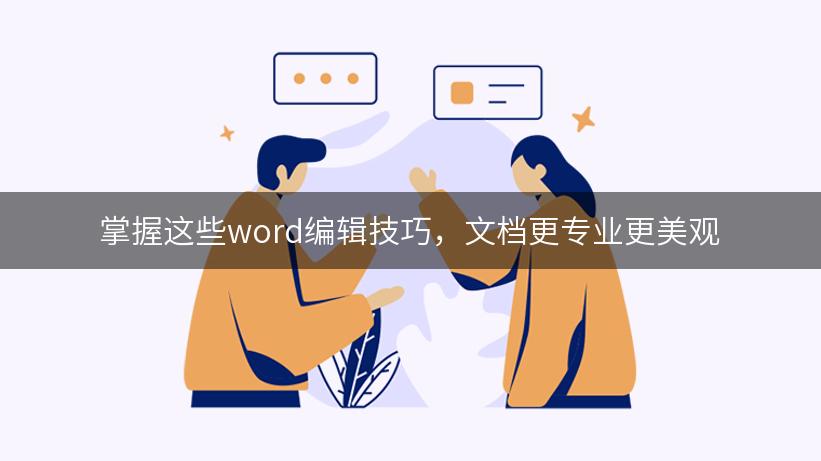 掌握这些word编辑技巧，文档更专业更美观