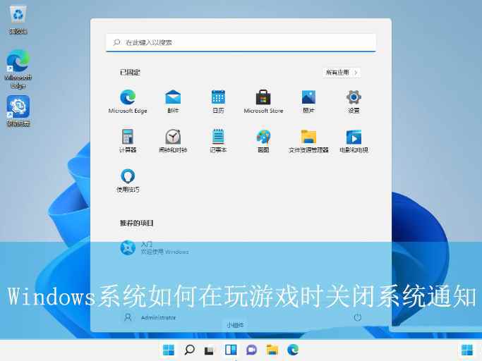 禁止玩游戏时弹出通知 Windows系统再游戏