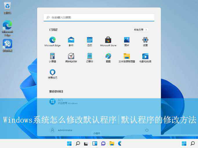 电脑默认应用设置在哪里? Windows系统修改