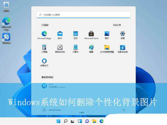 如何删除电脑桌面背景图片? 关闭Windows桌