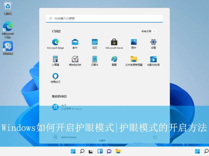 windows护眼模式怎么设置 电脑护眼设置轻