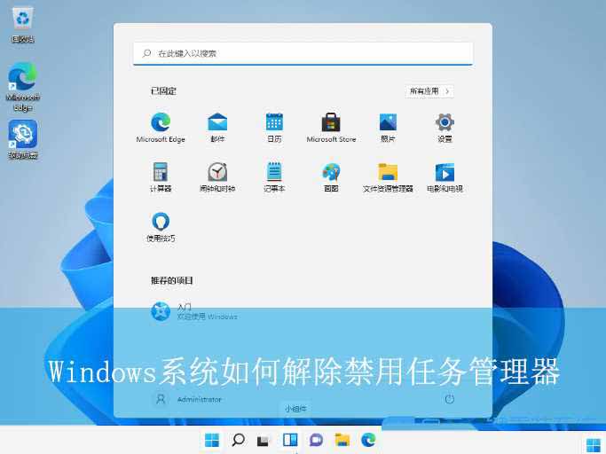 任务管理器被禁用怎么解除? Windows解除禁