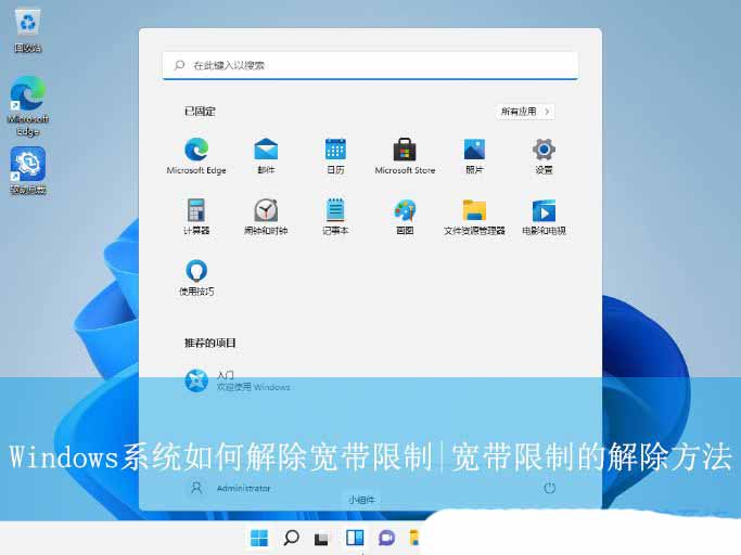 轻松恢复你的网络速度! Windows系统解除宽