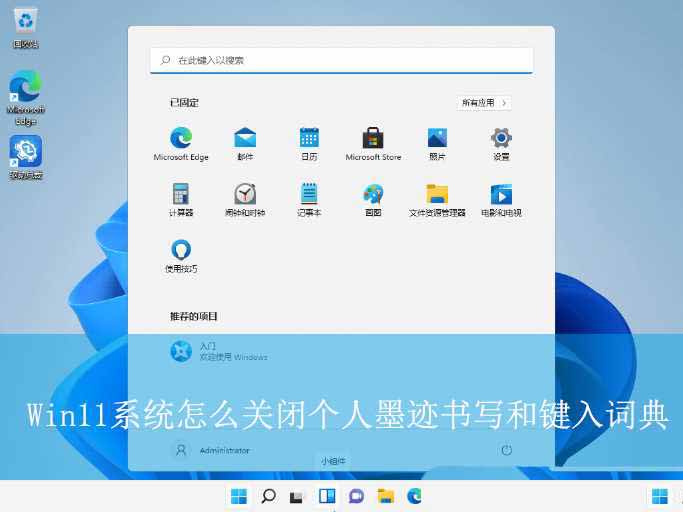 Win11怎么关闭个人墨迹书写和键入词典保护隐私