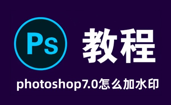 photoshop7.0怎么加水印 photoshop7.0加水印的教程