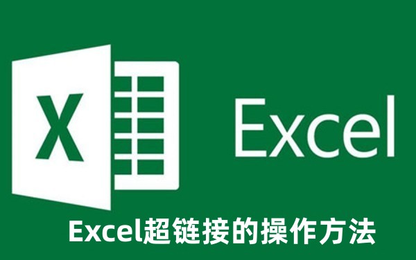 Excel超链接怎么弄 Excel超链接的操作方法