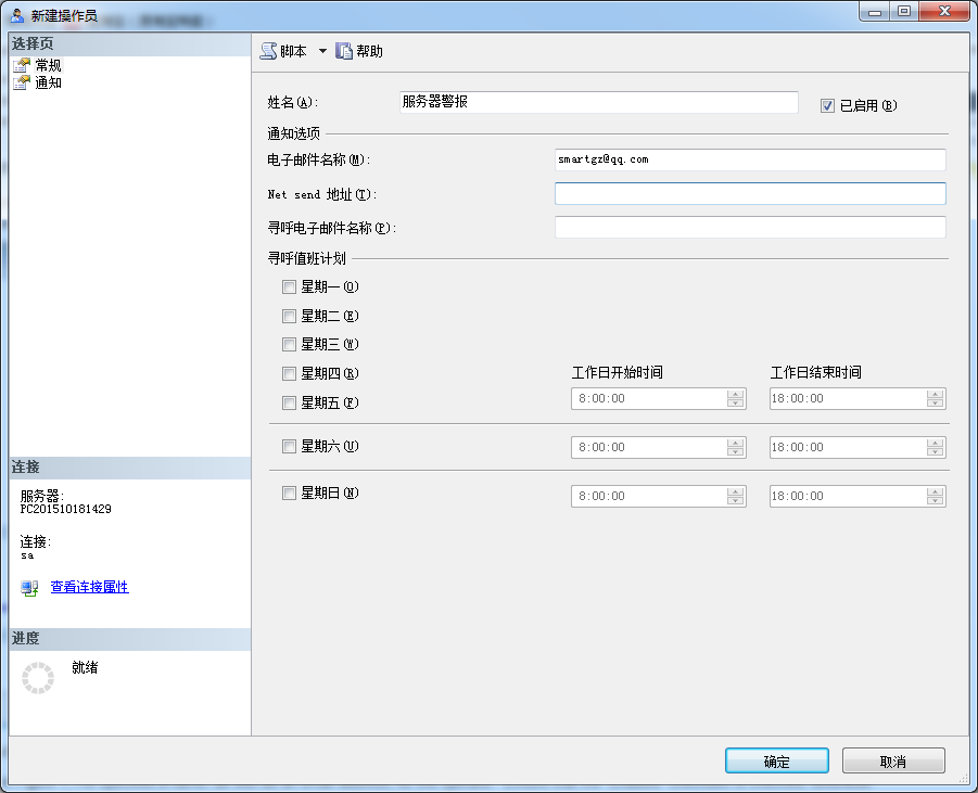 SQLServer代理中如何给操作员发送事件警报邮件