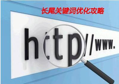 如何做长尾关键词排名?如何通过长尾词获得客户?