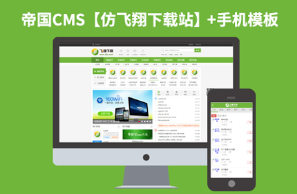 帝国CMS游戏软件下载站模板+手机版仿【飞翔下载站】整站源码