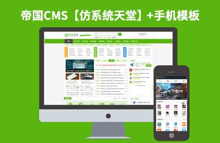 帝国CMS7.2游戏软件下载站网站模板+手机版 仿【系统天堂】源码