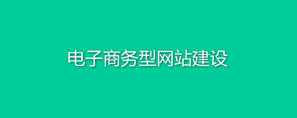 电子商务网站建设如何从细节入手做到运筹帷幄