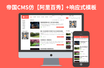 帝国cms7.2版知名博客响应式网站模板仿阿里百秀整站源码