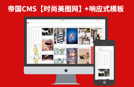 帝国CMS7.2时尚类图片分享响应式网站模板整站程序源码+手机端