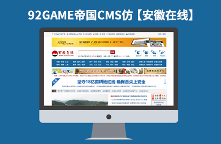 帝国cms7.2新闻文章网站模板仿安徽在线整站源码