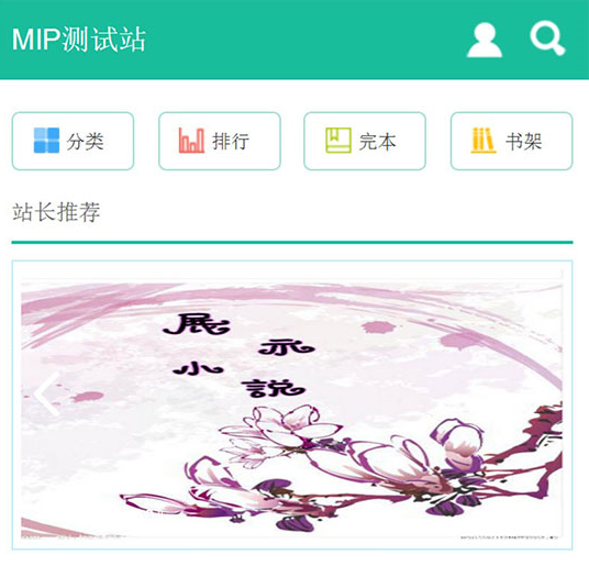 杰奇1.7手机WAP手机端小说网站模板完整修复版 使用百度MIP