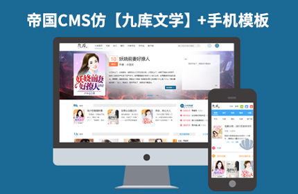 帝国CMS仿九库文学 多级会员投稿分成小说站网站源码 带手机端