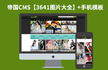 帝国CMS7.2仿3641图片大全图片展示网站模板带手机版 92GAME源码