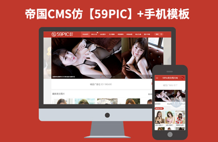 帝国CMS7.2 仿59PIC美女图片类网站模板 92Game源码带手机端