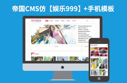 帝国CMS7.2仿16999美女图片娱乐久久久网站模板下载+手机端+采集