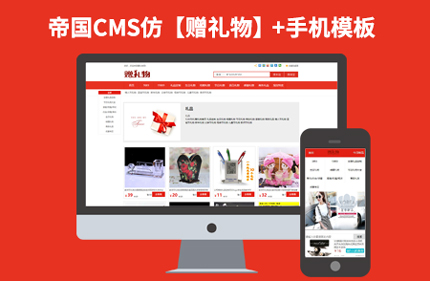 帝国CMS 仿赠礼物淘宝客7.2购物优惠券网站模板下载 带手机版