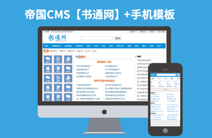 帝国CMS仿书通网 小说作文类分类信息网站模板源码 带手机版