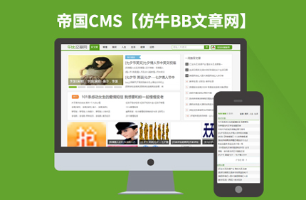 帝国CMS高仿牛BB文章网 笑话文章类门户网站模板带手机版 带采集