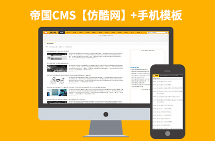 帝国CMS仿酷网 图片信息资讯类门户网站模板 带手机端