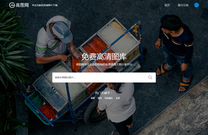 织梦dedecms仿高图网品质图片素材下载站模板 高清图片素材网站