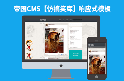 帝国CMS7.2仿搞笑库博客风格笑话网站模板 搞笑网站带手机端