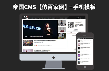 帝国CMS7.2仿百家网 博客新闻文章资源站网站模板 带手机版+采集