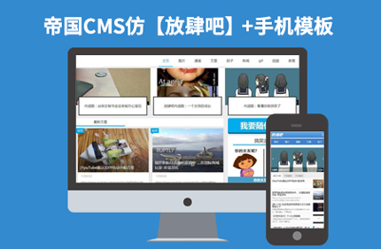 帝国CMS7.2仿放肆吧博客笑话网站模板源码下载 带手机版 带采集