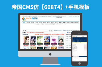 帝国CMS7.2仿66874电子书小说类网站模板92Game源码 带手机版