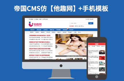 帝国CMS7.2仿他趣网两性健康类新闻网站模板 带手机版带采集