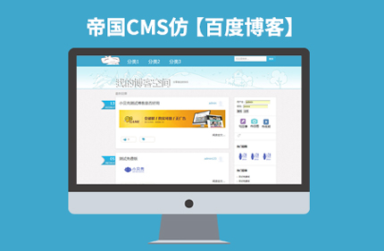 帝国CMS7.2仿百度博客网站模板 文章博客整站源码 带手机端